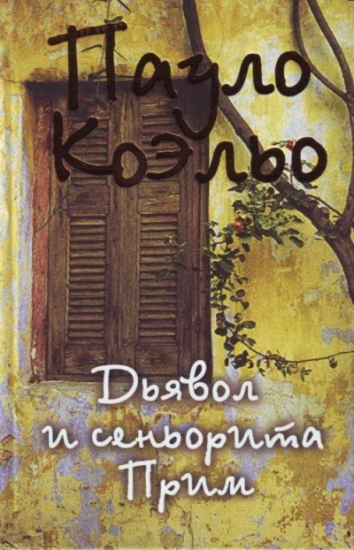 Дьявол и сеньорита Прим - Пауло Коэльо - Слушать Любимую Книгу + Без Рекламы 📲 Slushat-Knigi.Com