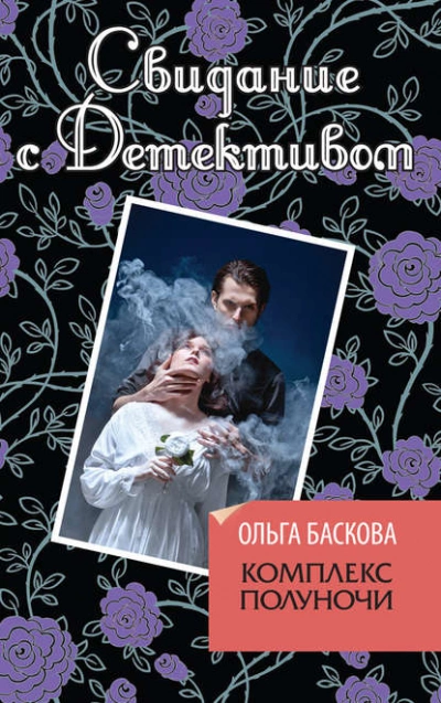 Комплекс полуночи - Ольга Баскова - Слушать Любимую Книгу + Без Рекламы 📲 Slushat-Knigi.Com