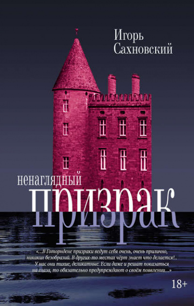 Ненаглядный призрак. Сборник - Игорь Сахновский - Слушать Любимую Книгу + Без Рекламы 📲 Slushat-Knigi.Com
