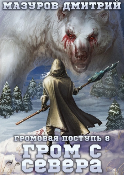 Гром с севера - Дмитрий Мазуров - Слушать Любимую Книгу + Без Рекламы 📲 Slushat-Knigi.Com