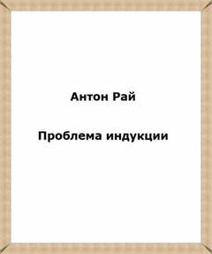 Проблема индукции, или Проблема Юма - Антон Рай - Слушать Любимую Книгу + Без Рекламы 📲 Slushat-Knigi.Com