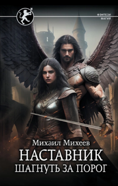 Наставник. Шагнуть за порог - Михаил Михеев - Слушать Любимую Книгу + Без Рекламы 📲 Slushat-Knigi.Com