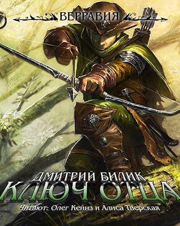 Ключ отца - Дмитрий Билик - Слушать Любимую Книгу + Без Рекламы 📲 Slushat-Knigi.Com