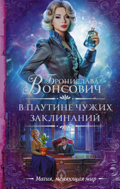 В паутине чужих заклинаний - Бронислава Вонсович - Слушать Любимую Книгу + Без Рекламы 📲 Slushat-Knigi.Com