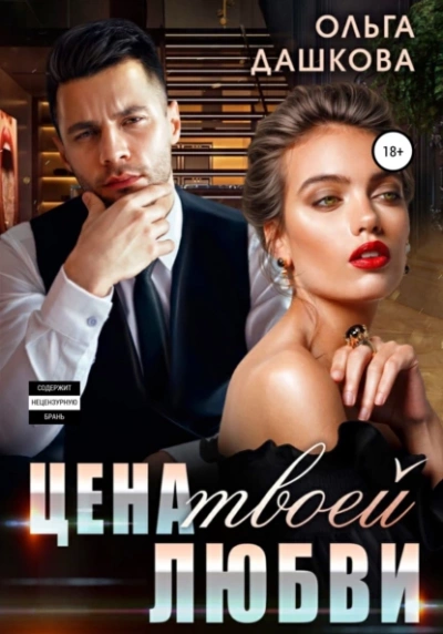 Цена твоей любви - Ольга Дашкова - Слушать Любимую Книгу + Без Рекламы 📲 Slushat-Knigi.Com