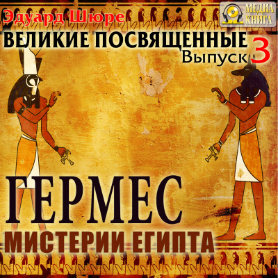 Гермес. Мистерии Египта - Эдуард Шюре - Слушать Любимую Книгу + Без Рекламы 📲 Slushat-Knigi.Com