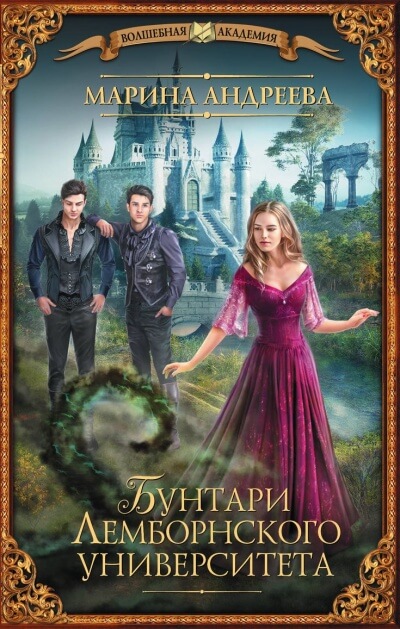 Бунтари Лемборнского университета - Марина Андреева - Слушать Любимую Книгу + Без Рекламы 📲 Slushat-Knigi.Com