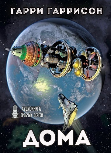 Дома - Гарри Гаррисон - Слушать Любимую Книгу + Без Рекламы 📲 Slushat-Knigi.Com