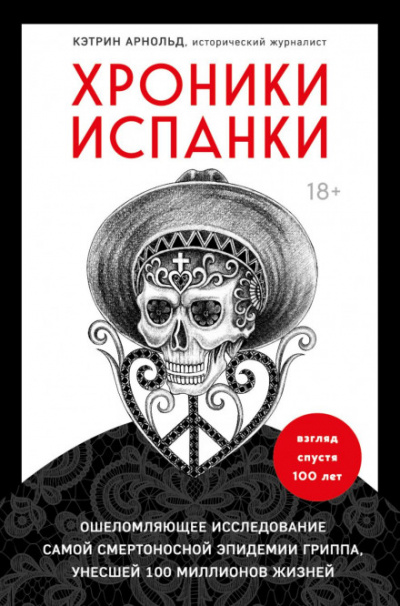 Хроники испанки. Ошеломляющее исследование самой смертоносной эпидемии гриппа, унесшей 100 миллионов жизней - Кэтрин Арнольд - Слушать Любимую Книгу + Без Рекламы 📲 Slushat-Knigi.Com