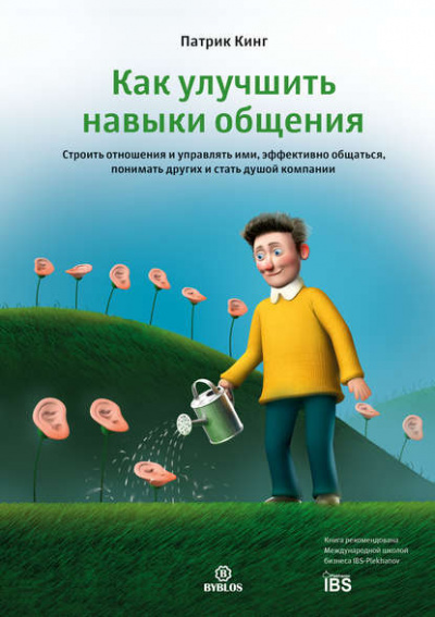 Как улучшить навыки общения. Строить отношения и управлять ими, эффективно общаться, понимать других и стать душой компании - Патрик Кинг - Слушать Любимую Книгу + Без Рекламы 📲 Slushat-Knigi.Com