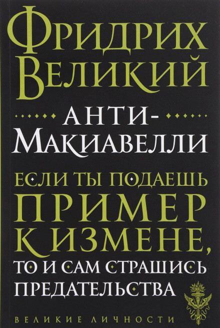 Анти-Макиавелли - Фридрих Великий - Слушать Любимую Книгу + Без Рекламы 📲 Slushat-Knigi.Com