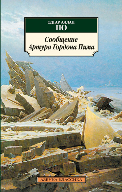 Сообщение Артура Гордона Пима - Эдгар Аллан По - Слушать Любимую Книгу + Без Рекламы 📲 Slushat-Knigi.Com