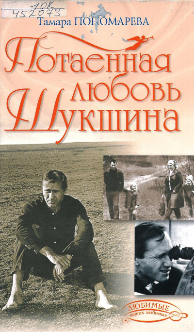 Потаенная любовь Шукшина - Тамара Пономарева - Слушать Любимую Книгу + Без Рекламы 📲 Slushat-Knigi.Com