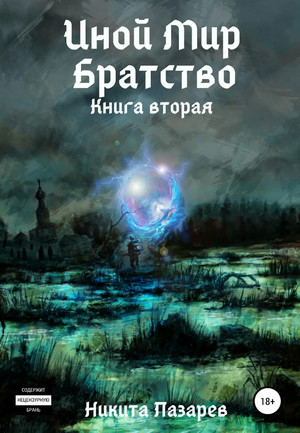 Братство. Иной мир-2 - Никита Лазарев (2) - Слушать Любимую Книгу + Без Рекламы 📲 Slushat-Knigi.Com