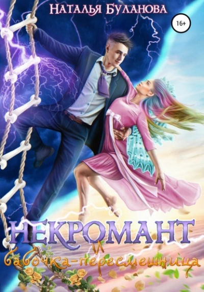 Некромант и бабочка-пересмешница - Наталья Буланова - Слушать Любимую Книгу + Без Рекламы 📲 Slushat-Knigi.Com