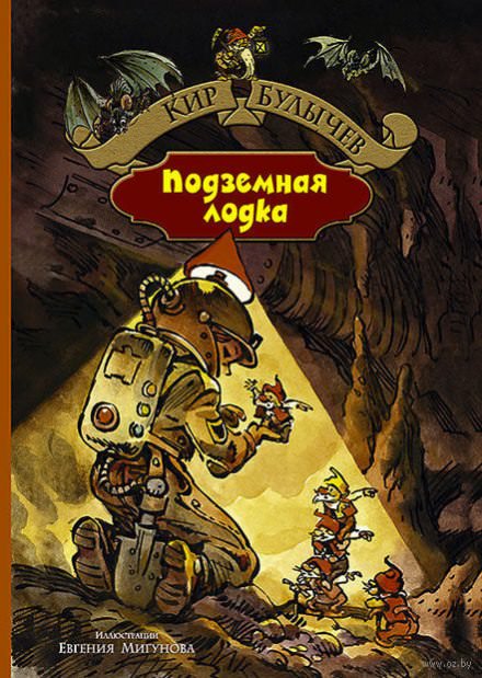 Подземная лодка - Кир Булычев - Слушать Любимую Книгу + Без Рекламы 📲 Slushat-Knigi.Com