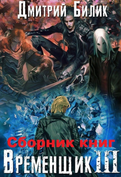 Временщик Книга Третья - Дмитрий Билик - Слушать Любимую Книгу + Без Рекламы 📲 Slushat-Knigi.Com