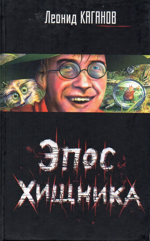 Эпос Хищника - Каганов Леонид - Слушать Любимую Книгу + Без Рекламы 📲 Slushat-Knigi.Com