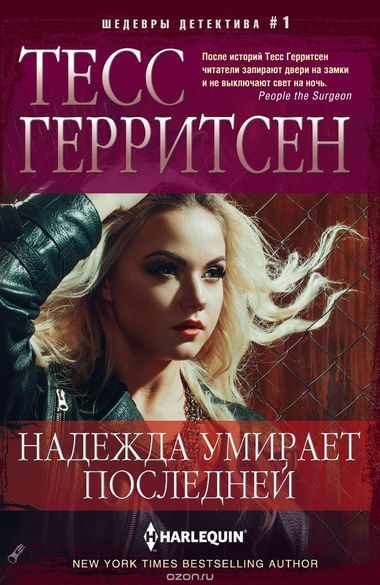 Надежда умирает последней - Тесс Герритсен - Слушать Любимую Книгу + Без Рекламы 📲 Slushat-Knigi.Com