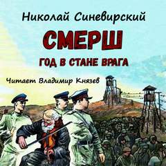 Смерш. Год в стане врага - Николай Синевирский - Слушать Любимую Книгу + Без Рекламы 📲 Slushat-Knigi.Com