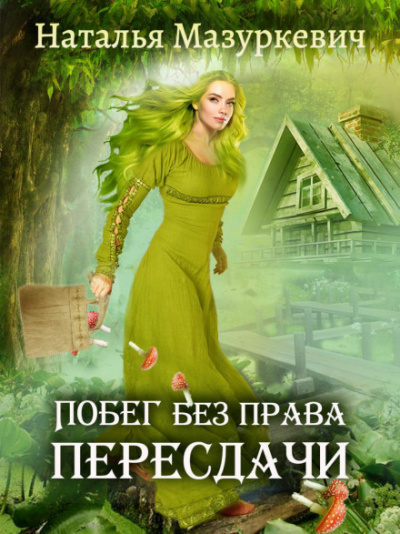 Побег без права пересдачи - Наталья Мазуркевич - Слушать Любимую Книгу + Без Рекламы 📲 Slushat-Knigi.Com