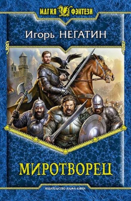 Миротворец - Игорь Негатин - Слушать Любимую Книгу + Без Рекламы 📲 Slushat-Knigi.Com