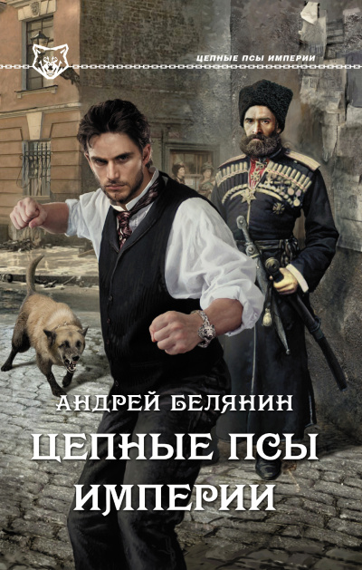 Цепные псы Империи - Андрей Белянин - Слушать Любимую Книгу + Без Рекламы 📲 Slushat-Knigi.Com
