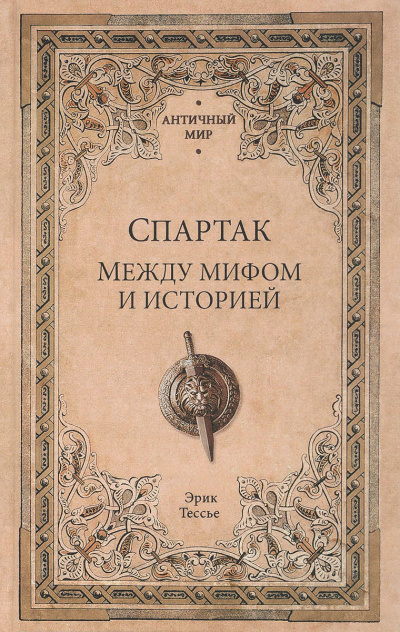 Спартак. Между мифом и историей - Эрик Тесье - Слушать Любимую Книгу + Без Рекламы 📲 Slushat-Knigi.Com