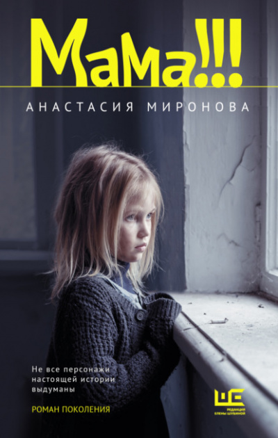 Мама!!! - Анастасия Миронова - Слушать Любимую Книгу + Без Рекламы 📲 Slushat-Knigi.Com