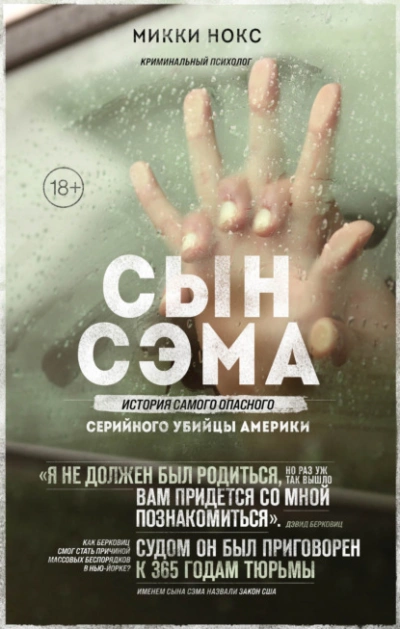 Сын Сэма. История самого опасного серийного убийцы Америки - Микки Нокс - Слушать Любимую Книгу + Без Рекламы 📲 Slushat-Knigi.Com