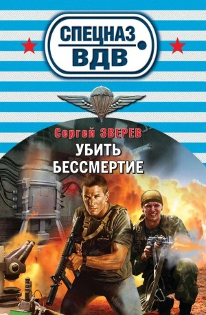 Убить бессмертие - Сергей Зверев - Слушать Любимую Книгу + Без Рекламы 📲 Slushat-Knigi.Com