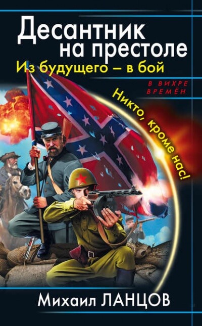 Из будущего – в бой. Никто, кроме нас! - Михаил Ланцов - Слушать Любимую Книгу + Без Рекламы 📲 Slushat-Knigi.Com