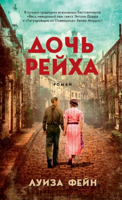 Дочь Рейха - Луиза Фейн - Слушать Любимую Книгу + Без Рекламы 📲 Slushat-Knigi.Com