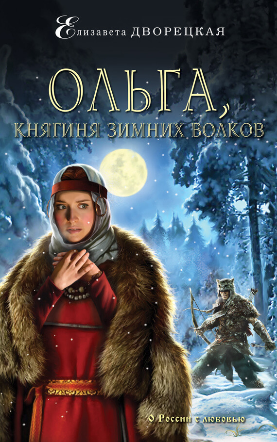 Ольга, княгиня зимних волков - Елизавета Дворецкая - Слушать Любимую Книгу + Без Рекламы 📲 Slushat-Knigi.Com
