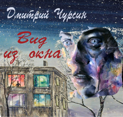 Вид из окна - Дмитрий Чурсин - Слушать Любимую Книгу + Без Рекламы 📲 Slushat-Knigi.Com