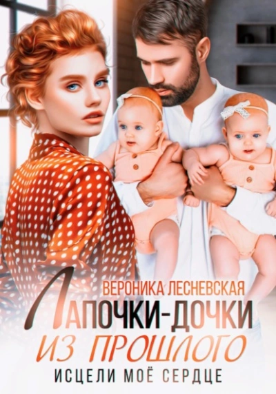 Лапочки-дочки из прошлого. Исцели мое сердце - Вероника Лесневская - Слушать Любимую Книгу + Без Рекламы 📲 Slushat-Knigi.Com