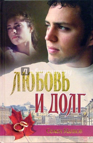 Любовь и долг. Война все спишет - Семен Малков - Слушать Любимую Книгу + Без Рекламы 📲 Slushat-Knigi.Com