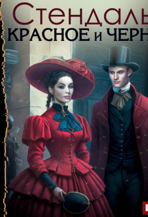 Красное и черное - Стендаль - Слушать Любимую Книгу + Без Рекламы 📲 Slushat-Knigi.Com