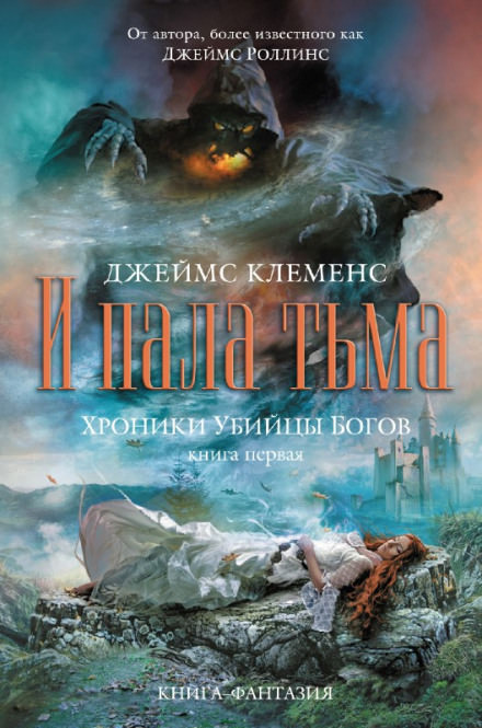 И пала тьма - Джеймс Клеменс - Слушать Любимую Книгу + Без Рекламы 📲 Slushat-Knigi.Com
