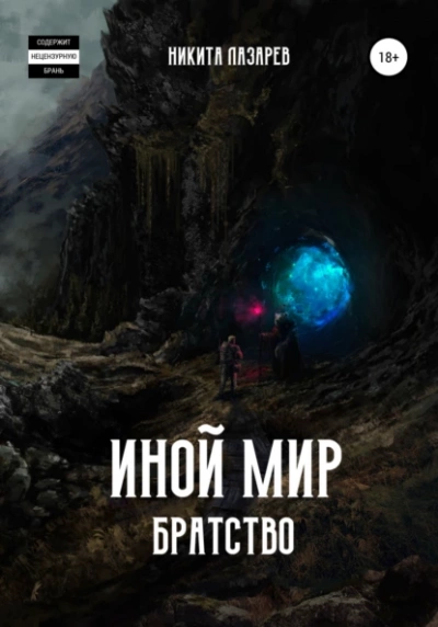 Иной мир. Братство. Книга 1 - Никита Лазарев - Слушать Любимую Книгу + Без Рекламы 📲 Slushat-Knigi.Com