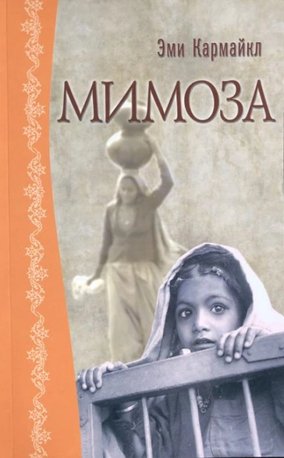 Мимоза - Эми Кармайкл - Слушать Любимую Книгу + Без Рекламы 📲 Slushat-Knigi.Com