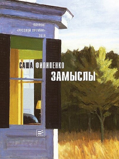 Замыслы - Саша Филипенко - Слушать Любимую Книгу + Без Рекламы 📲 Slushat-Knigi.Com