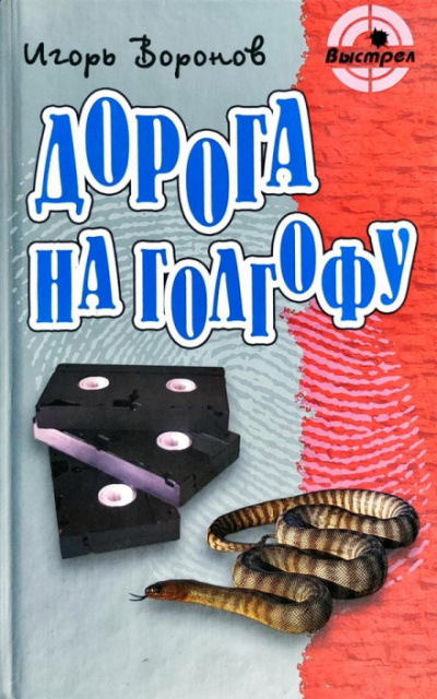 Дорога на Голгофу - Игорь Воронов - Слушать Любимую Книгу + Без Рекламы 📲 Slushat-Knigi.Com