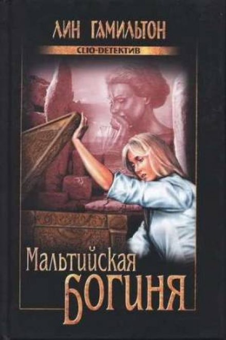 Мальтийская богиня - Лин Гамильтон - Слушать Любимую Книгу + Без Рекламы 📲 Slushat-Knigi.Com