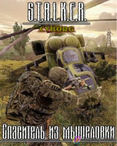 S.T.A.L.K.E.R. Спаситель из мышеловки - Тимур Гончар - Слушать Любимую Книгу + Без Рекламы 📲 Slushat-Knigi.Com