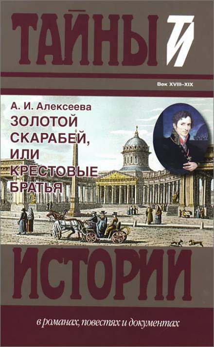 Золотой скарабей, или Крестовые братья - Адель Алексеева - Слушать Любимую Книгу + Без Рекламы 📲 Slushat-Knigi.Com