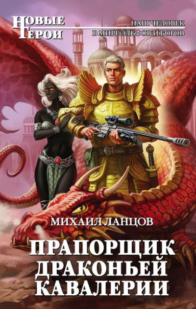 Прапорщик драконьей кавалерии - Михаил Ланцов - Слушать Любимую Книгу + Без Рекламы 📲 Slushat-Knigi.Com