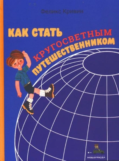 Как стать кругосветным путешественником - Феликс Кривин - Слушать Любимую Книгу + Без Рекламы 📲 Slushat-Knigi.Com