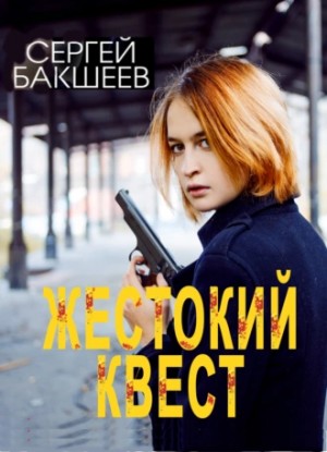 Жестокий квест - Сергей Бакшеев - Слушать Любимую Книгу + Без Рекламы 📲 Slushat-Knigi.Com