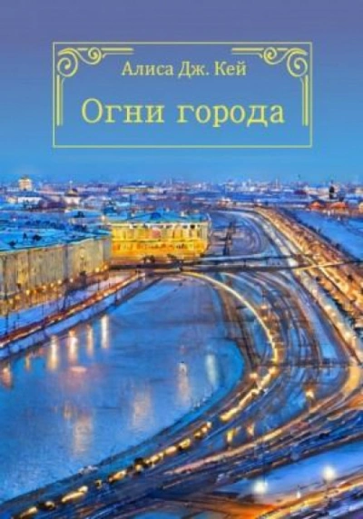 Огни города - Алиса Кей - Слушать Любимую Книгу + Без Рекламы 📲 Slushat-Knigi.Com